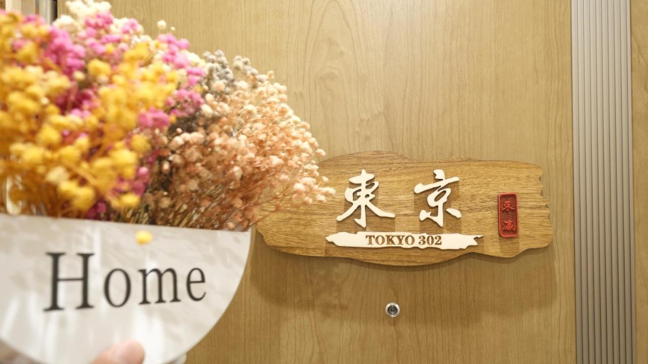 東瀛stays 302東京　お洒落な和洋室 Ōsaka Extérieur photo